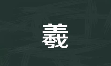 羲名字意思|羲的意思